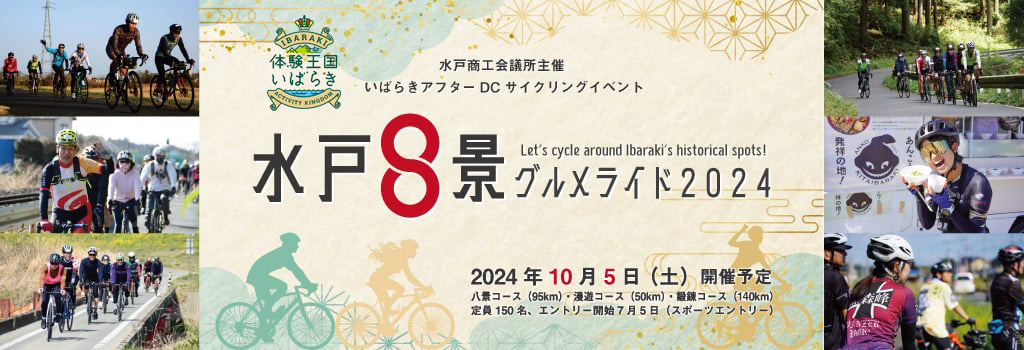 水戸八景グルメライド 2024年10月5日（土）開催予定