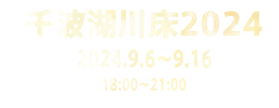 千波湖川床2024