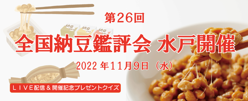 全国納豆鑑評会が11月9日に水戸市で７年振りに開催されます。
