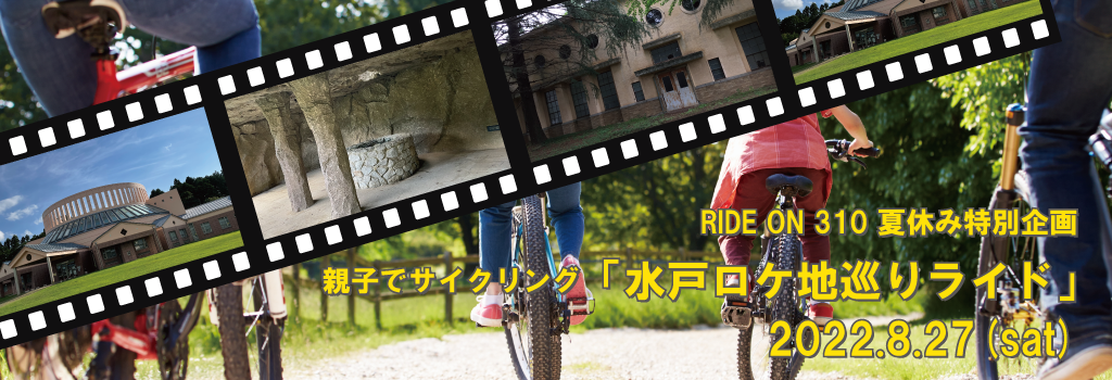 夏休み特別企画～親子でサイクリング「水戸ロケ地巡りライド」