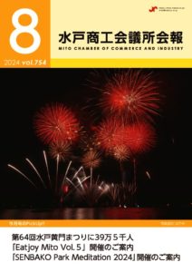 水戸商工会議所会報No.754（令和6年8月号）_webのサムネイル