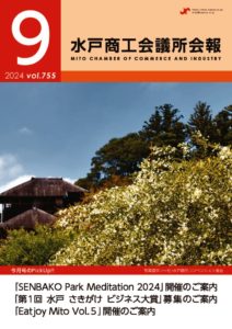 水戸商工会議所会報No.755（令和6年9月号）_webのサムネイル